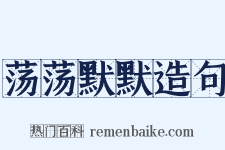 荡荡默默造句是什么意思的图片